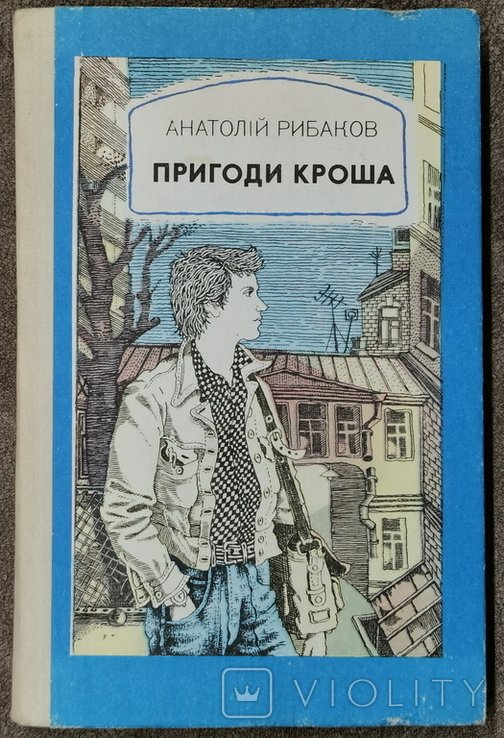 А. Рибаков. Пригоди Кроша