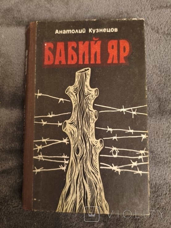 А. Кузнецов. Бабий яр