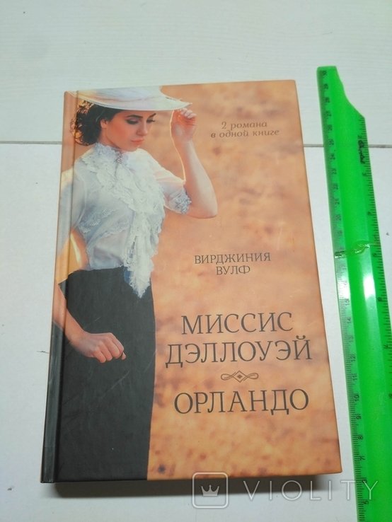 В. Вульф. Миссис Дэллоуэй. Орландо