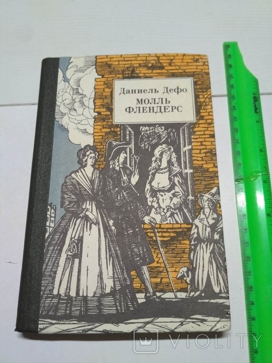 Д. Дефо. Молль Флендерс