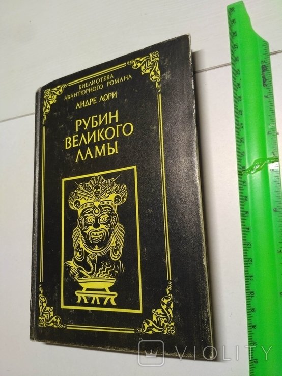 А. Лори. Рубин великого Ламы