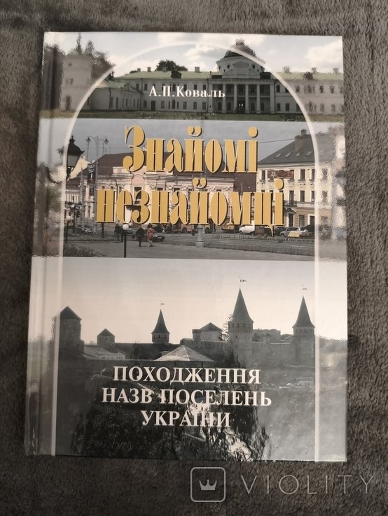 А.П. Коваль. Знайомі незнайомці. Походження назв поселень України