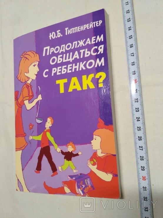 Ю.Б. Гиппенрейтер. Продолжаем общаться с ребенком