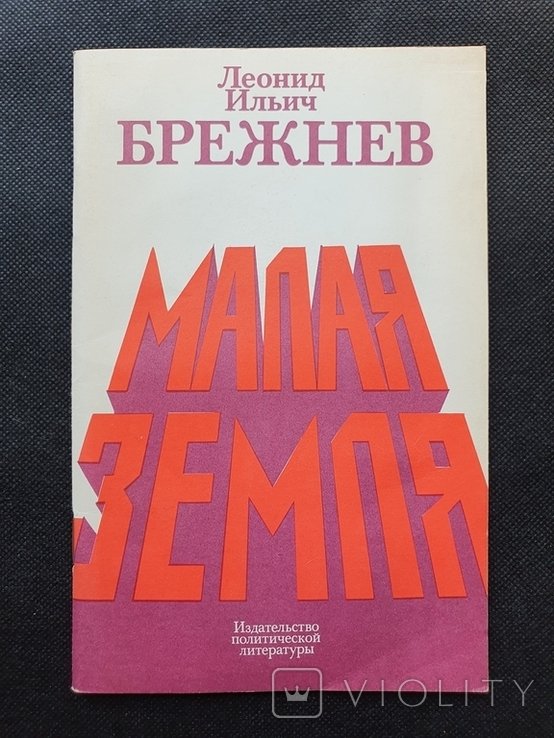 Л.И. Брежнев. Малая земля