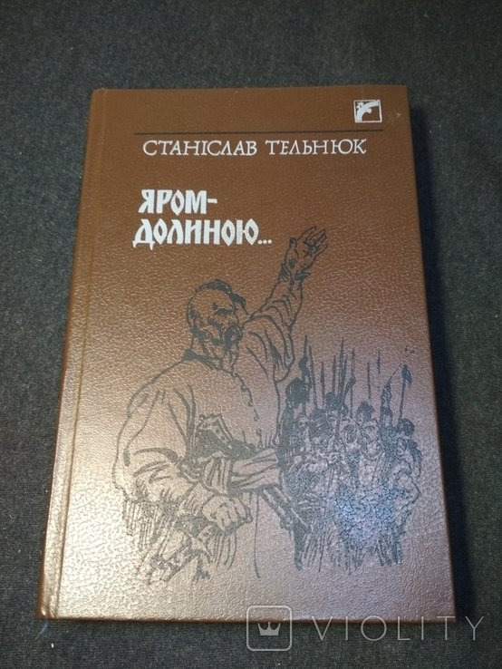 С. Тельнюк. Яром-долиною