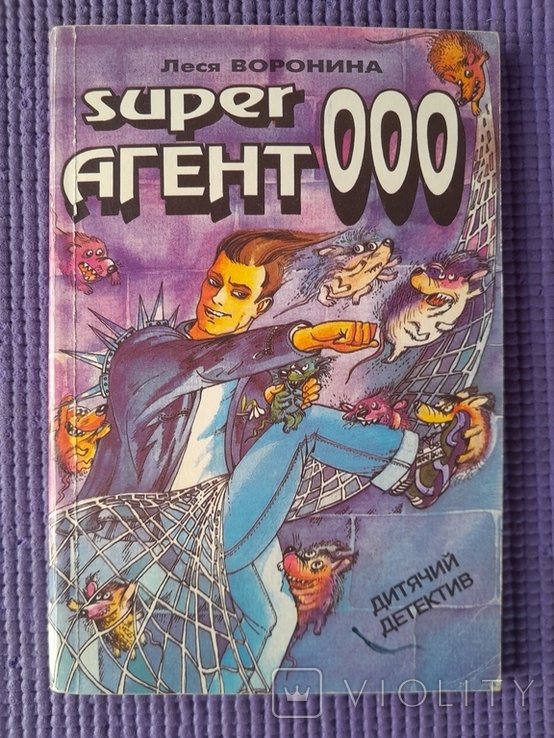 Л. Воронина. Super агент 000