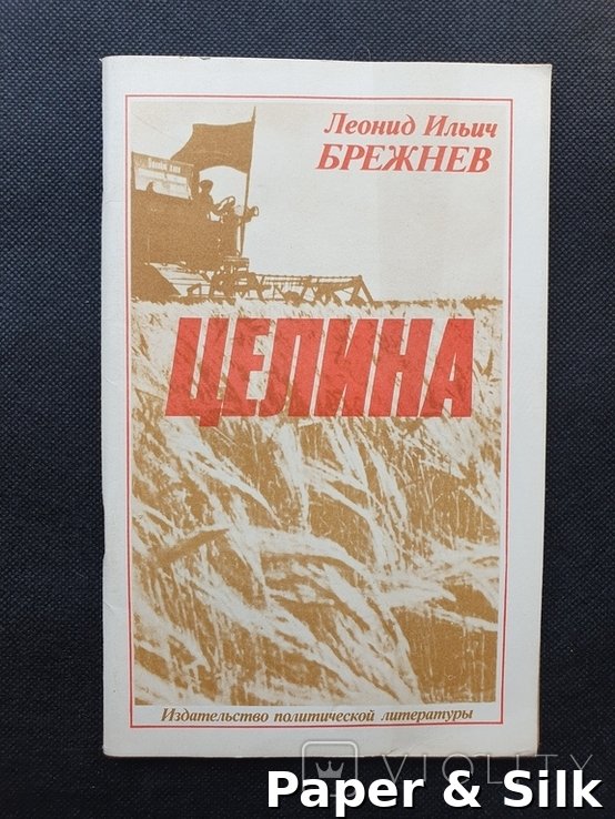 Л.И. Брежнев. Целина