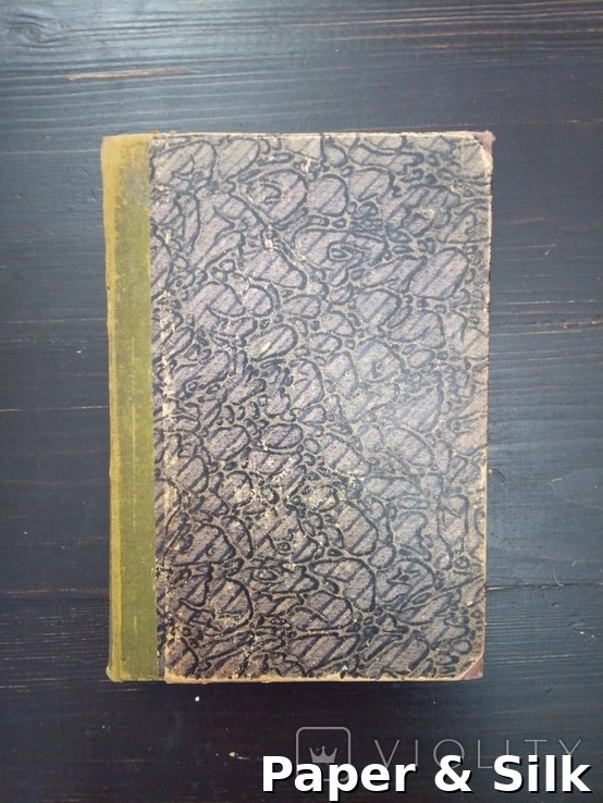 П.А. Кропоткин. Поля, фабрики и мастерские + Современная наука и анархия