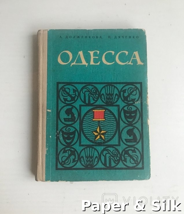 А. Долженкова, П. Дяченко. Одесса путеводитель