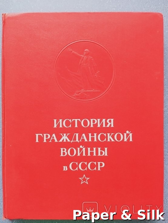 История гражданской войны в СССР. Том 5