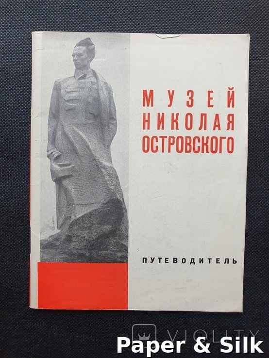 Путеводитель. Музей Николая Островского в Шепетовке