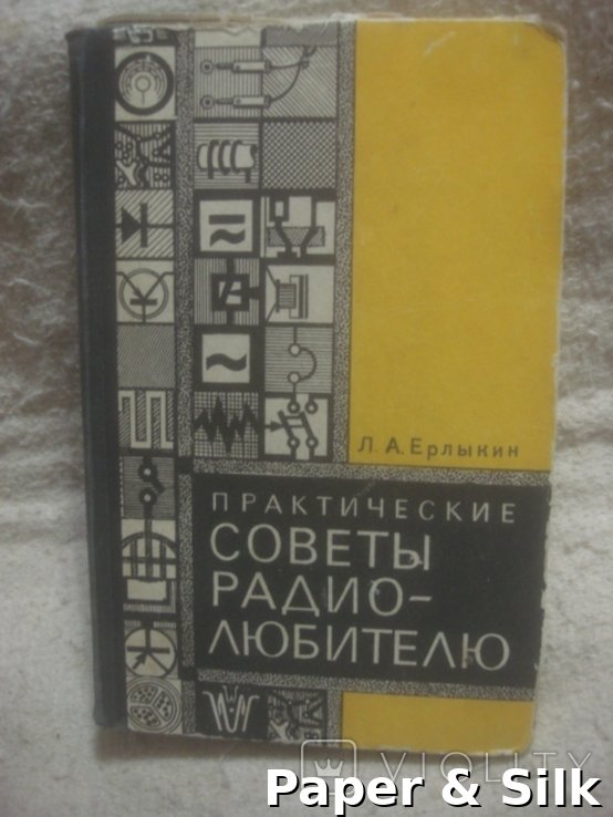 Л.А. Ерлыкин. Практические советы радиолюбителю