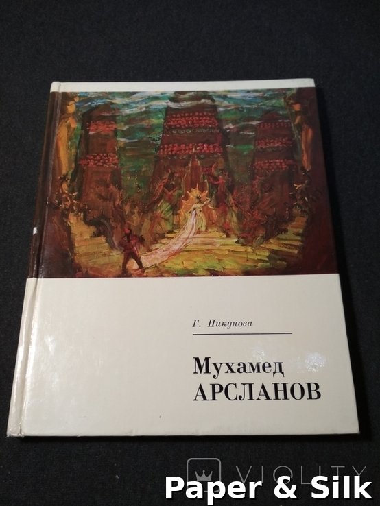 Г. Пикунова. Мухамед Арсланов