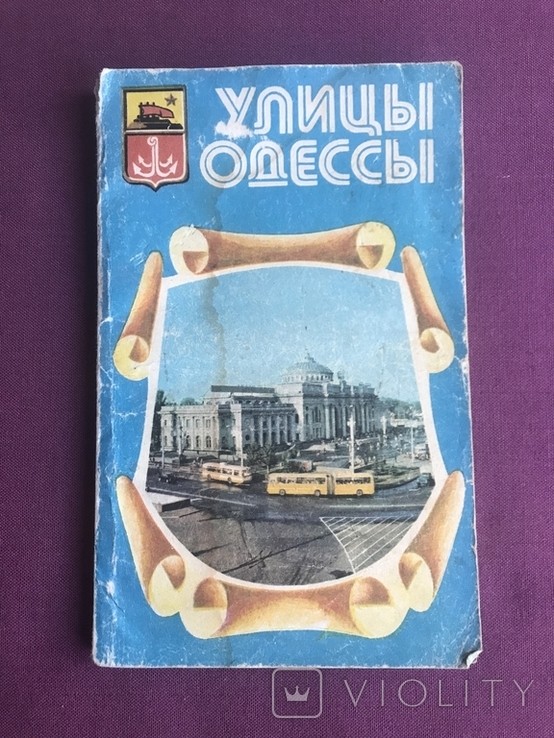 Улицы Одессы. Путеводитель-справочник