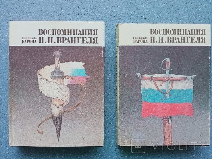 П.Н. Врангель. Воспоминания генерала барона