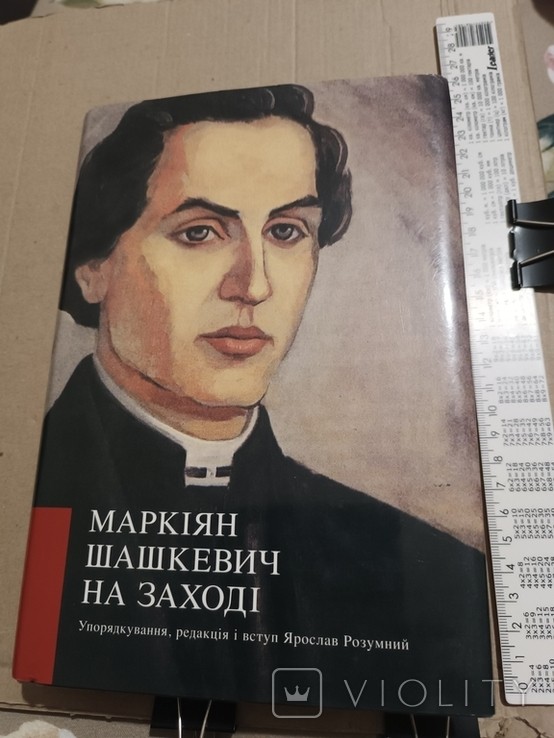 М. Шашкевич. Маркиян Шашкевич на западе