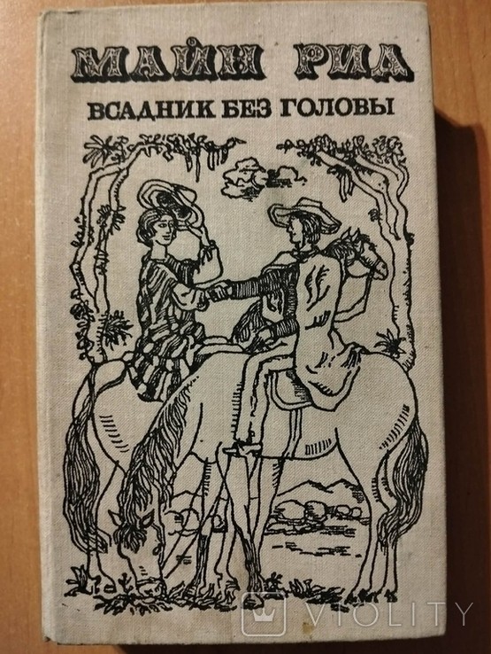 Т.М. Рид. Всадник без головы