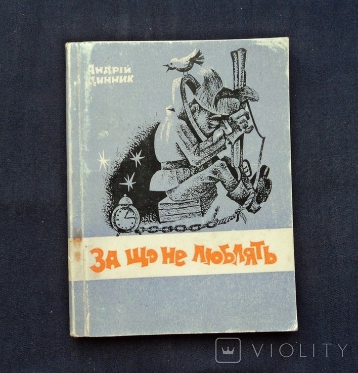 А. Динник. За що не люблять