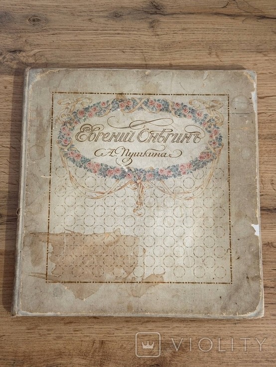 А.С. Пушкин. Евгений Онегин