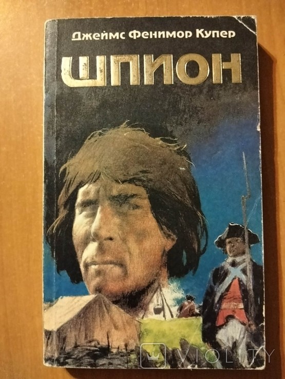 Д.Ф. Купер. Шпион