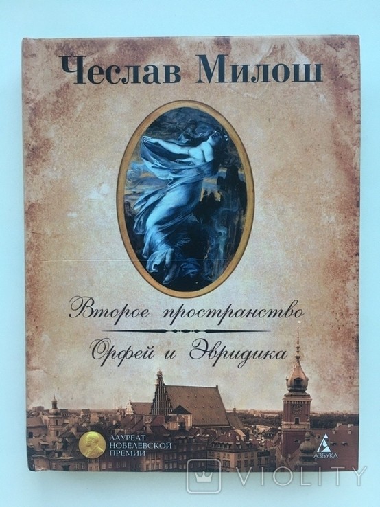 Ч. Милош. Второе пространство. Орфей и Эвридика