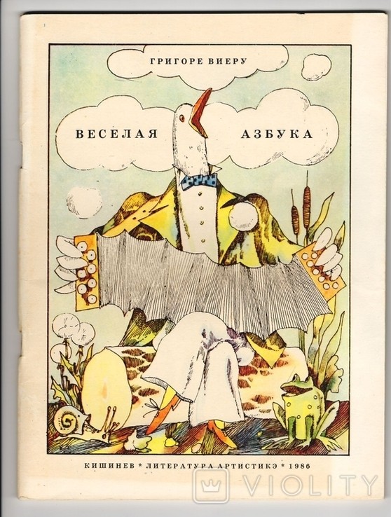 Г. Виеру. Веселая азбука
