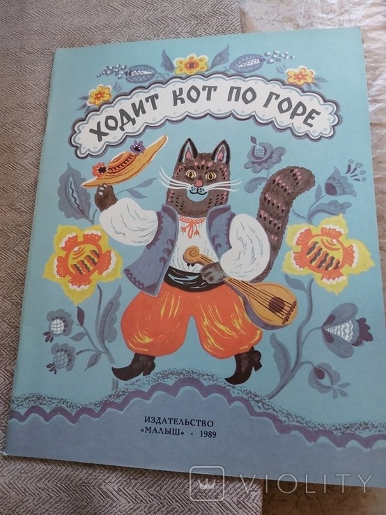 Ходит кот по горе. Из украинской поэзии. изд. Малыш, 1989г. рисунки Т. Зебровой.