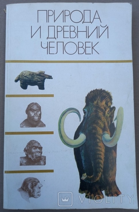 Природа и древний человек