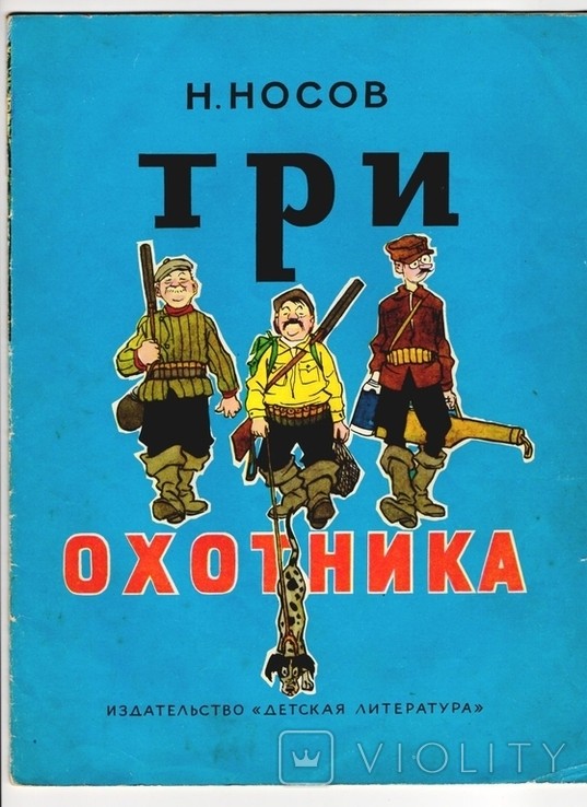 Н. Носов. Три охотника