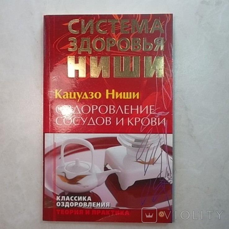 Кацудзо Ниши. Оздоровление сосудов и крови