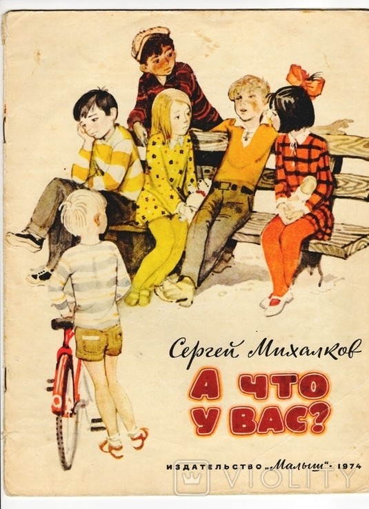 С.Я. Михалков. А что у вас?