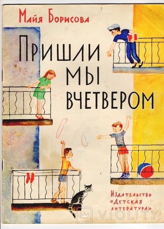 М. Борисова. Пришли мы вчетвером