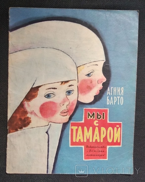 А.Б. Барто. Мы с Тамарой