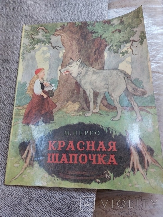 Ш. Перро. Красная шапочка