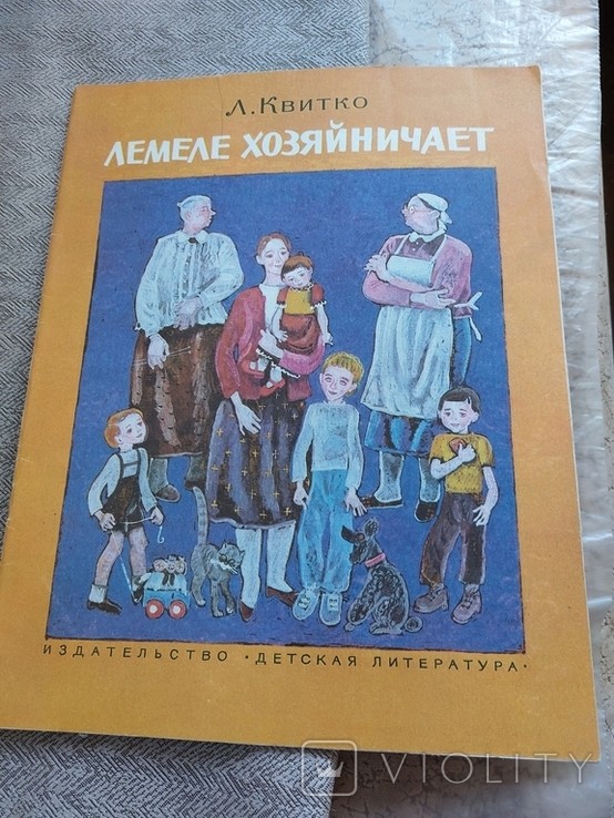 Л. Квитко. Лемеле хозяйничает