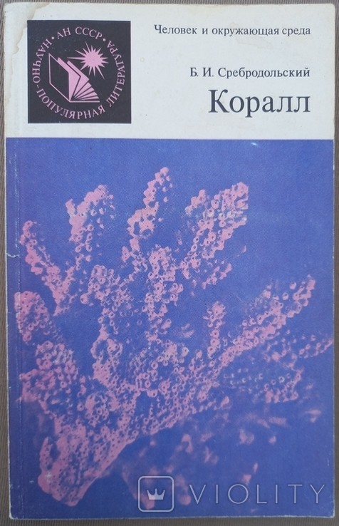 Б. Сребродольский. Коралл