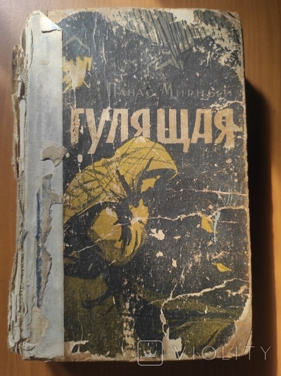 П.М. Мирний. Гулящая