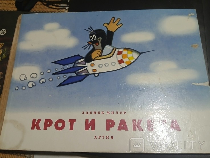 З. Милер. Крот и ракета