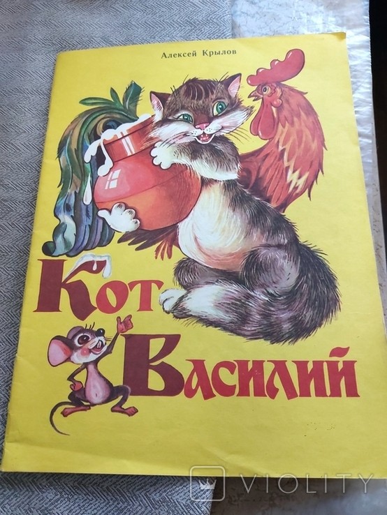 А.И. Крылов. Кот Василий