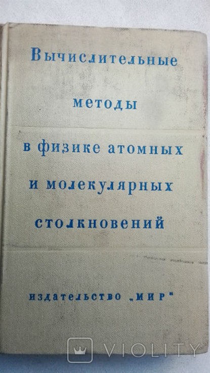 Вычислительные методы в физике атомных и молекулярных столкновений