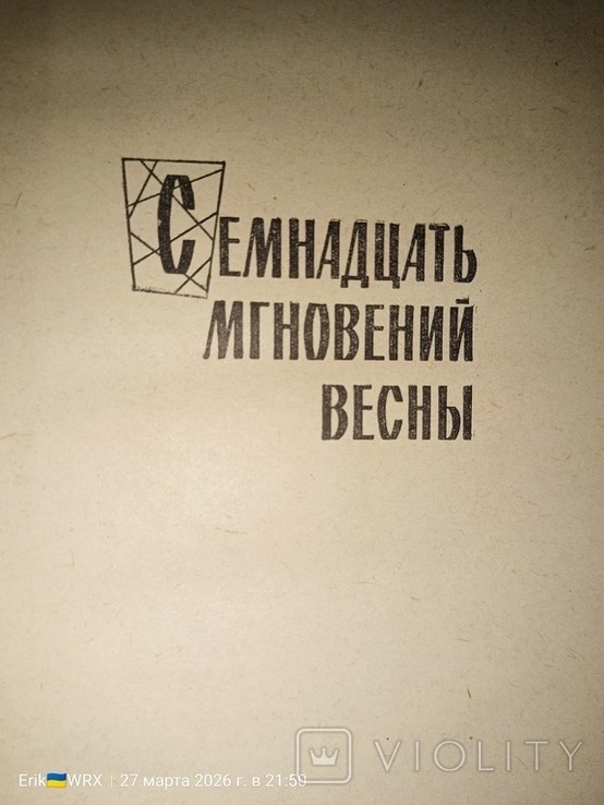 Ю.С. Семёнов. Семнадцать мгновений весны и Бомба для председателя