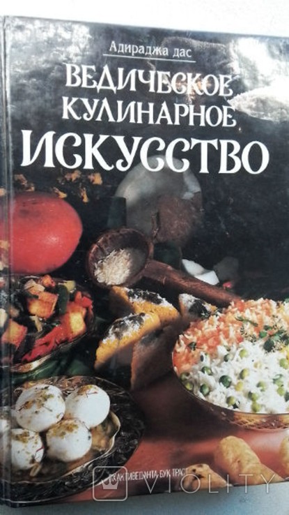 А. дас. Ведическое кулинарное искусство