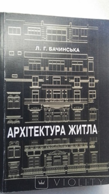 Л. Бачинська. Архітектура житла. Проблеми теорії та практики структуроутворення