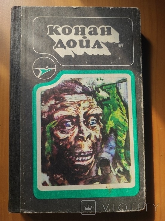 А. Конан Дойл. Сборник