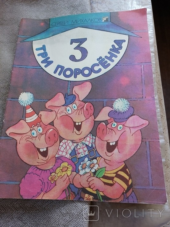С. Михалков. Три поросёнка