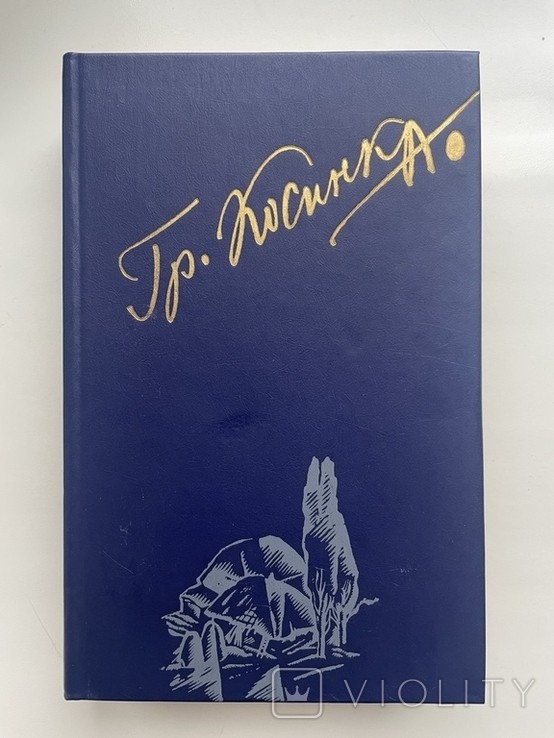 Г. Косинка. Гармонія. Оповідання. Публіцистика. Спогади