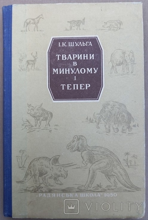 И. Шульга. Животные в прошлом и сейчас