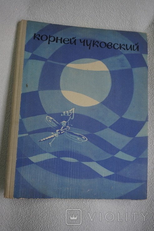 К. И. Чуковский. Приключения Бибигона