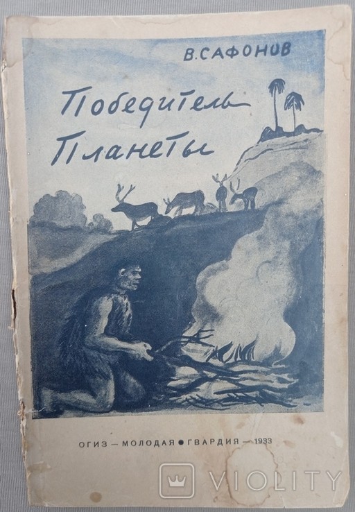 В. Сафонов. Победители планеты