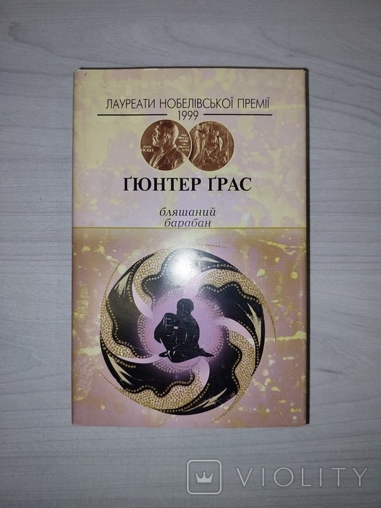Г. Грасс. Жестяной барабан